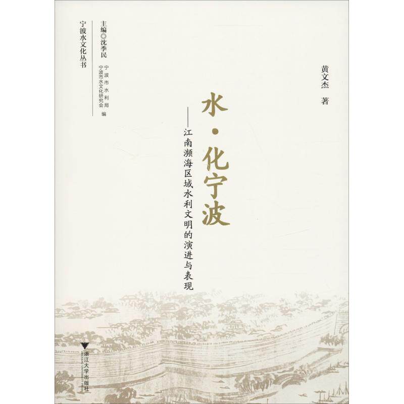 水&middot;化宁波&mdash;&mdash;江南濒海区域水利文明的演进与表现黄文杰9787308189071书籍\/杂志\/报纸/工业/农业技术/工业技术