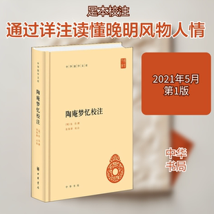 陶庵梦忆校注[明]张岱,栾保群9787101151749书籍\/杂志\/报纸/历史/历史知识读物