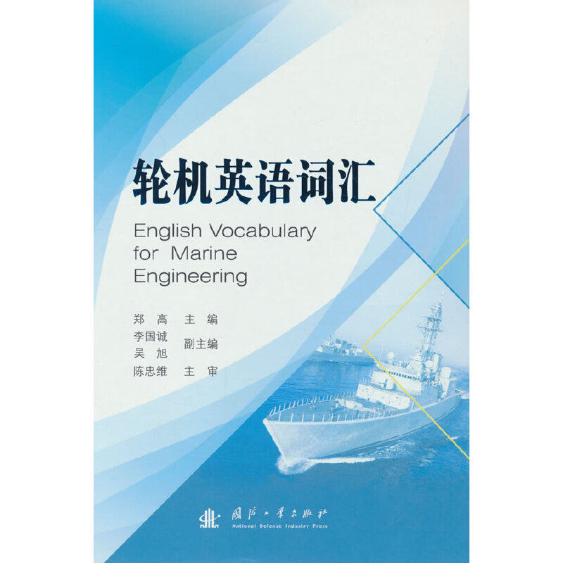 轮机英语词汇郑高 著9787118125030书籍\/杂志\/报纸/工业/农业技术/汽车