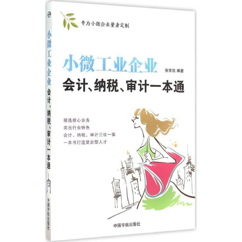 小微工业企业会计、纳税、审计一本通张常俊 编著 著9787515909646书籍\/杂志\/报纸/经济/会计,书籍/杂志/报纸,会计,淘宝优惠券,粉丝福利购,淘宝优惠卷