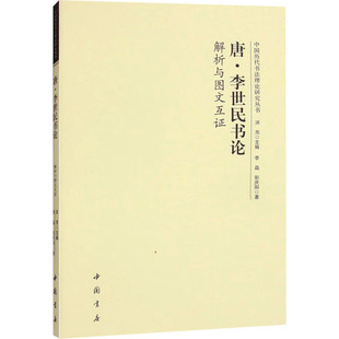 唐`李世民书论 解析与图文互李晶,彭庆阳 著 洪亮 编9787514936933书籍\/杂志\/报纸/文学/文学理/学评论与研究