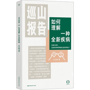 如何理解一种全新疾病王立铭 著9787571008918书籍\/杂志\/报纸/自然科学/生命科学/生物学