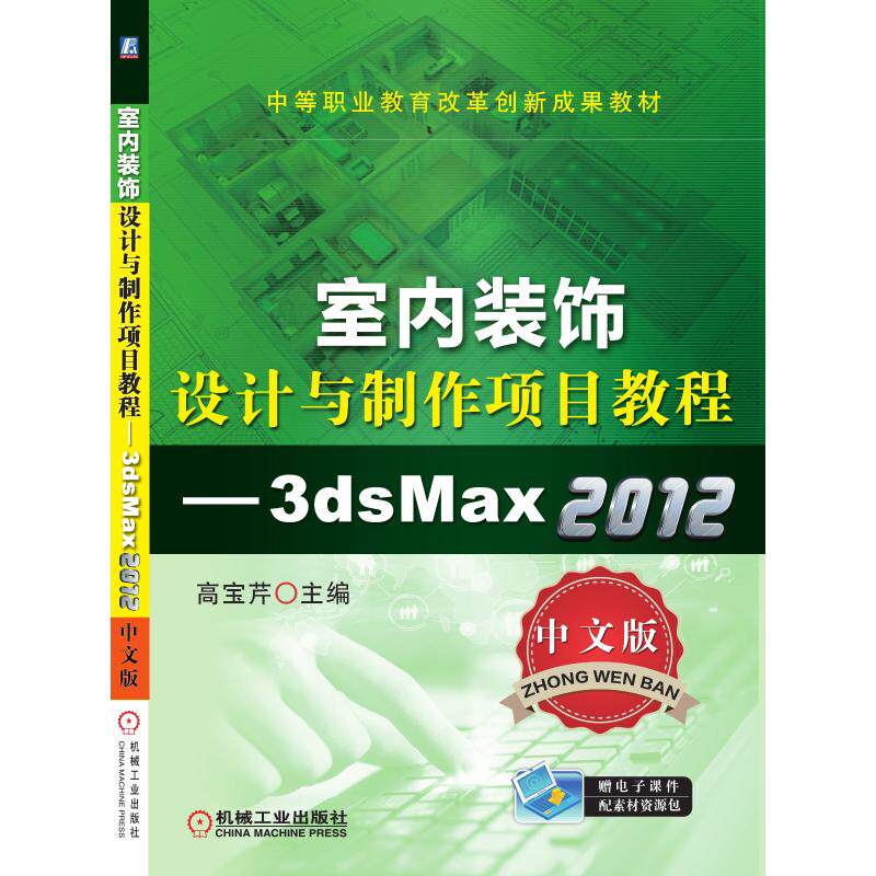 室内装饰设计与制作项目教程—3ds Max 2012（中文版）高宝芹9787111428176书籍\/杂志\/报纸//教材/教辅//教材/大学教材