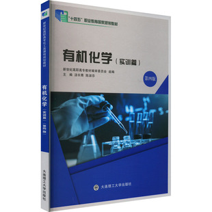 有机化学 实训篇 第四版汤长青,陈淑芬 编9787568536431书籍\/杂志\/报纸//教材/教辅//教材/大学教材