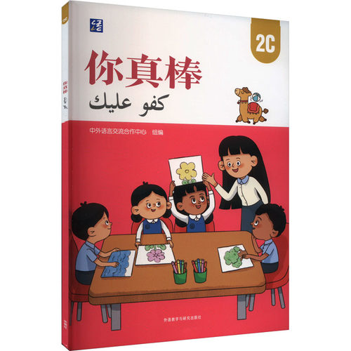你真棒 2C中外语言流作中心9787521347388书籍\/杂志\/报纸/外语/语言文字/实用英语/教材