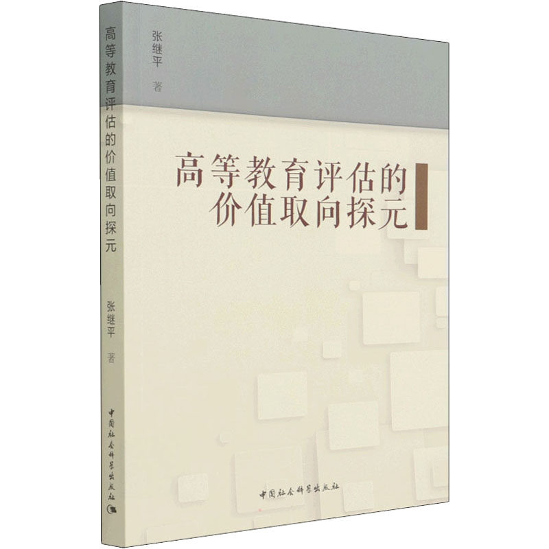高等教育评估的价值取向探元张继平9787520396226书籍\/杂志\/报纸//教材/教辅//等成教育