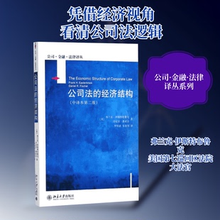 公司法的经济结构(美)弗兰克·伊斯特布鲁克(Frank H.Easterbrook),(美)丹尼尔·费尔niel R.Fischel) 著;罗培新,张建伟 译 著