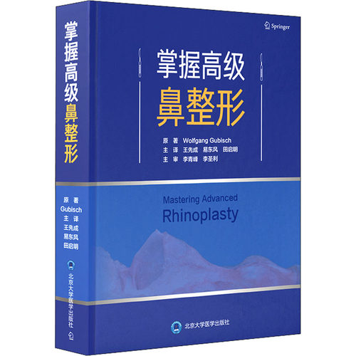 掌握高级鼻整形(德)沃尔夫冈·古比希9787565925382书籍\/杂志\/报纸/医学卫生/外科学