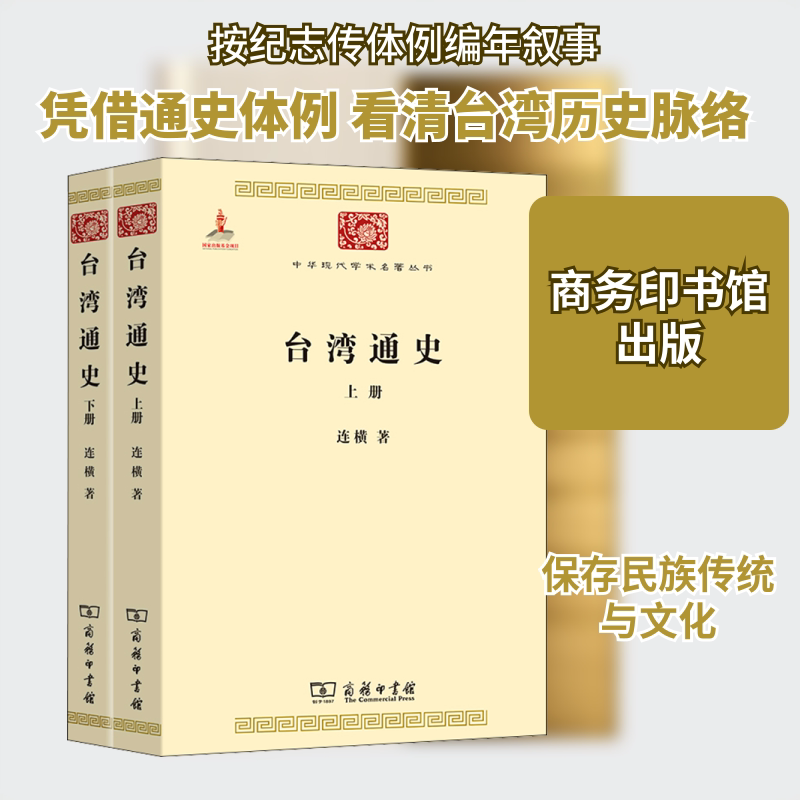台湾通史(全2册)连横 著9787100074636书籍\/杂志\/报纸/历史/中国史/中国通史