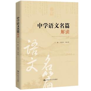 中学语文名篇解读（昆明市第十中学求实系列丛书）韩富文 杨正伟 著9787300326368书籍\/杂志\/报纸//教材/教辅//中学教辅