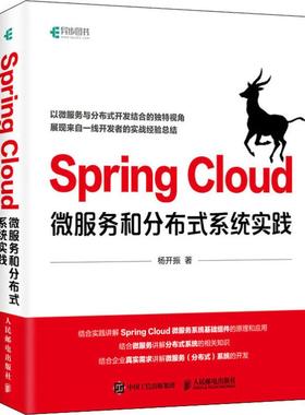 Spring Cloud微服务和分布式系统实践杨开振9787115532206书籍\/杂志\/报纸/计算机/网络/程序设计（新）