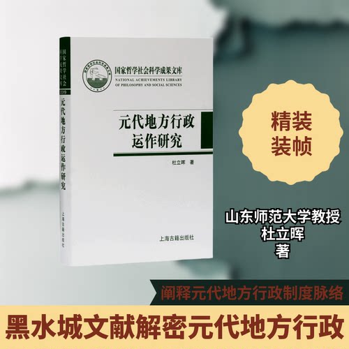 元代地方行政运作研究(精)杜立晖 著9787532598830书籍\/杂志\/报纸/历史/地方史志/民族史志