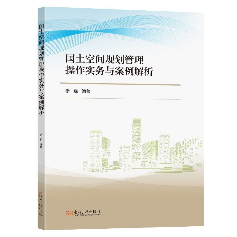 国土空间规划管理操作实务与案例解析李森编著 著9787576620870书籍\/杂志\/报纸/工业/农业技术/建筑/水利（新）,书籍/杂志/报纸,建筑/水利（新）,淘宝优惠券,粉丝福利购,淘宝优惠卷