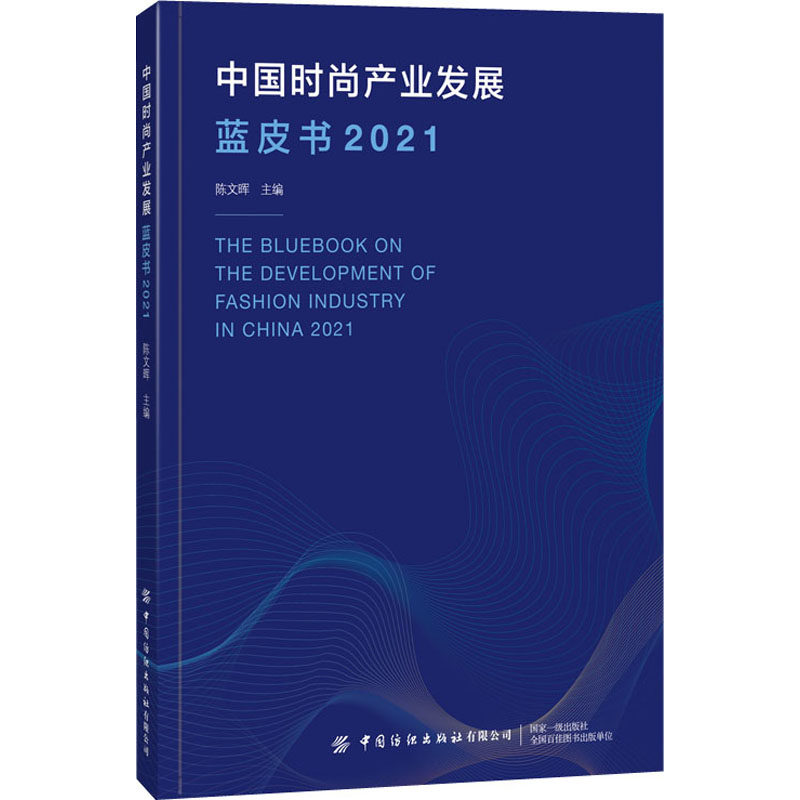 中时尚业发展蓝皮书 2021陈文晖 编9787518092635书籍\/杂志\/报纸/工业/农业技术/轻工业/手工业