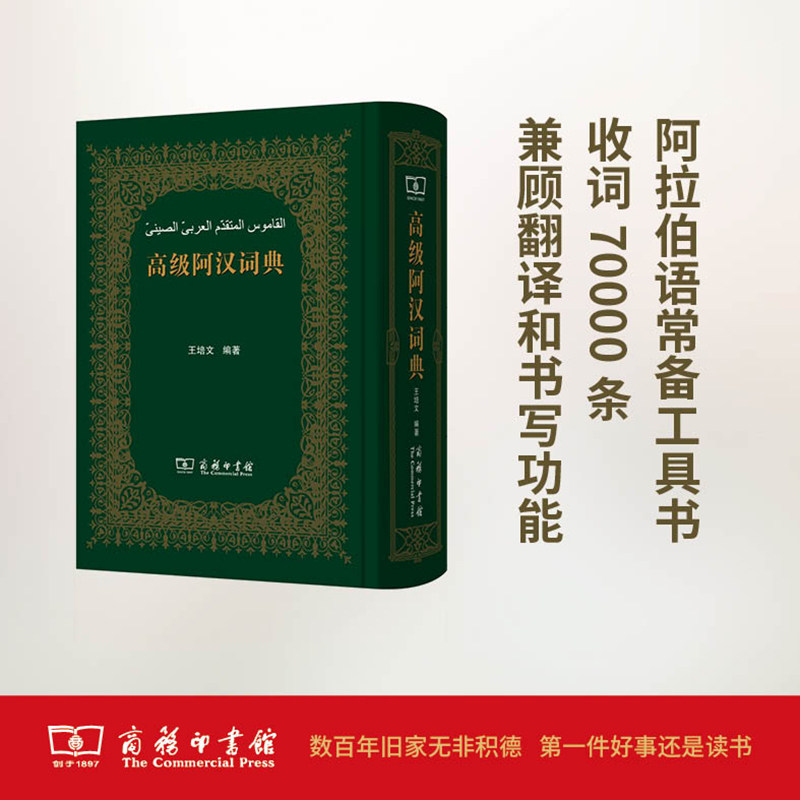 高级阿汉词典王培文 编著 著9787100060066书籍\/杂志\/报纸/外语/语言文字/外语/语系