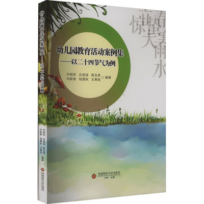 幼儿园教育活动案例集——以二十四节气为例刘明凤,吕佳佳,蒋玉英,刘跃勋,钱愿秋,王美俊9787550457096