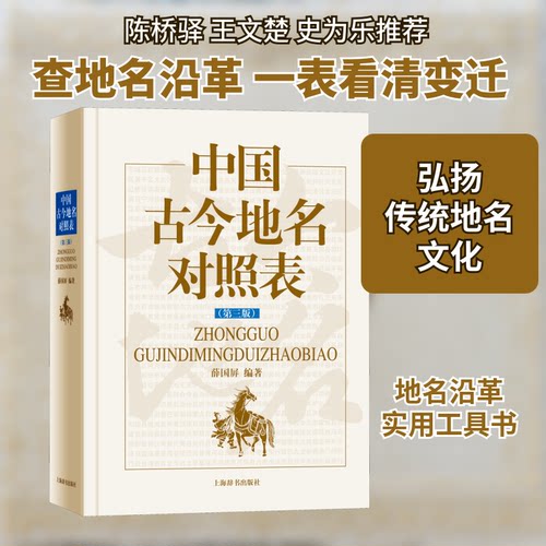 中国古今地名对照表(第3版)薛国屏 编9787532655540书籍\/杂志\/报纸/地图/地理//地区概况