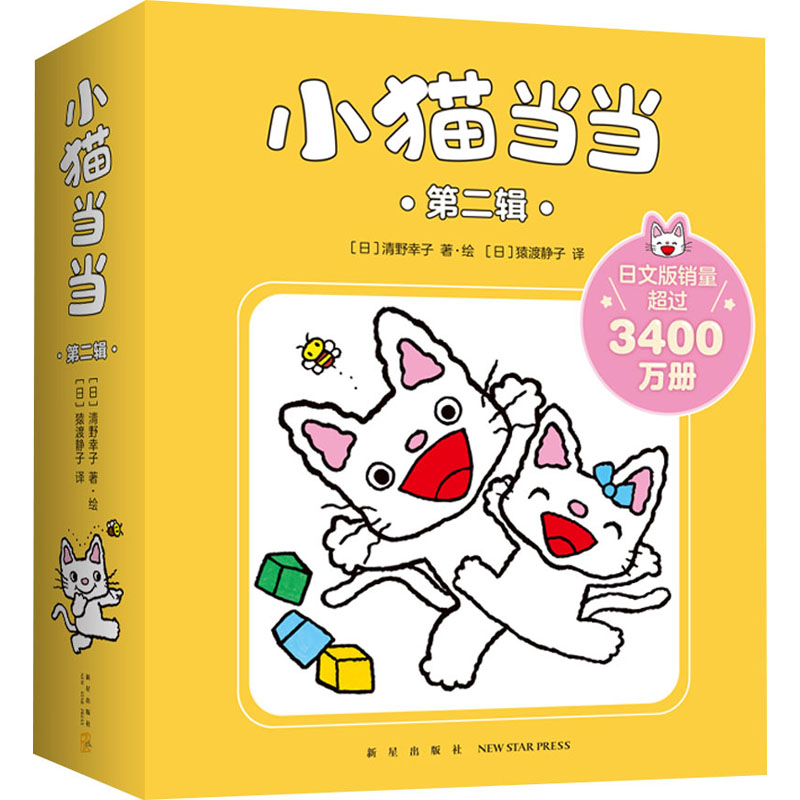 小猫当当 第2辑(全10册)(日)清野幸子 著 (日)猿渡静子 译9787513346313书籍\/杂志\/报纸/儿童读物/童书/绘本/图画书/少儿动漫书