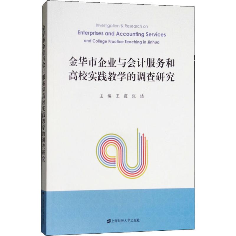 金华市企业与会计服务和高校实践教学的调查研究王霞,张洁 编9787564228972书籍\/杂志\/报纸/经济/会计