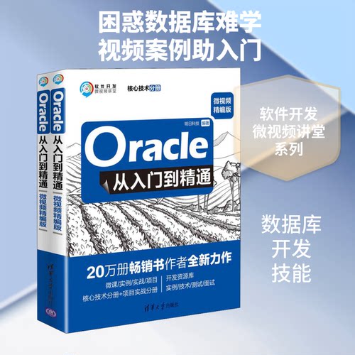 Oracle从入门到精通 微视频精编版(全2册)明日科技 编9787302522096书籍\/杂志\/报纸/计算机/网络/数据库