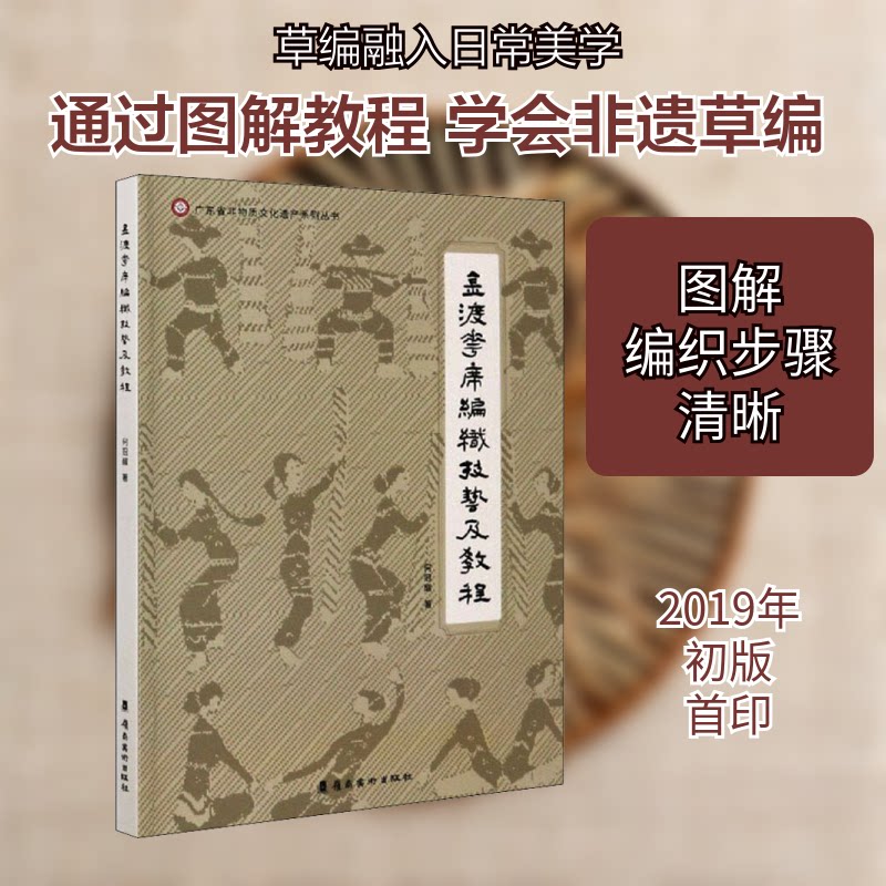 金渡花席编织技艺及教程何冠醒 著9787536268623书籍\/杂志\/报纸/艺术/工艺美术(新)