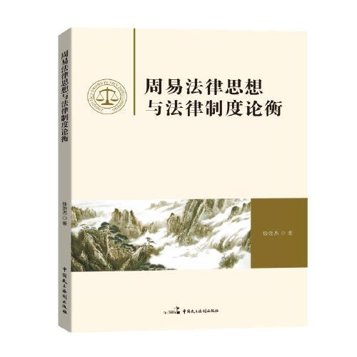 周易法律思想与法律制度论衡徐崇杰 著9787516229828书籍\/杂志\/报纸/法律/学理