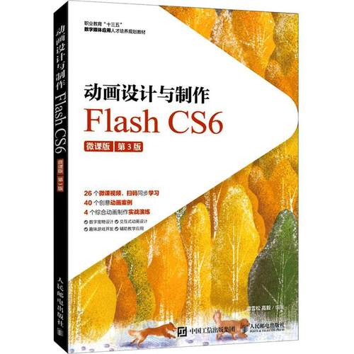 动画设计与制作 Flash CS6 微课版 第3版作者9787115545329书籍\/杂志\/报纸//教材/教辅//教材/大学教材