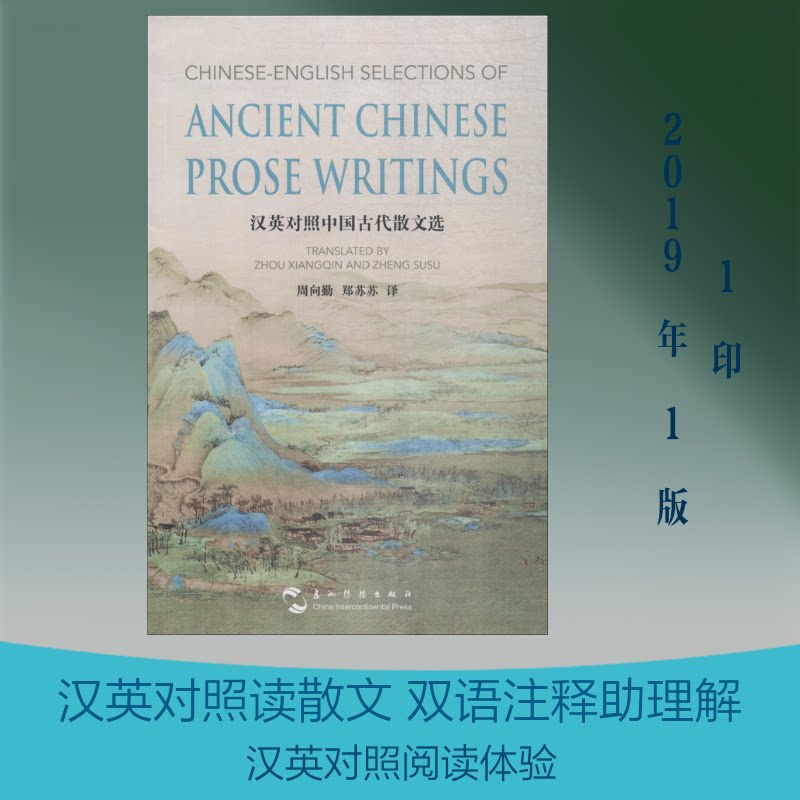 汉英对照中国古代散文选周向勤 著 周向勤,郑苏苏 译9787508540269书籍\/杂志\/报纸/文学/中国近代随笔