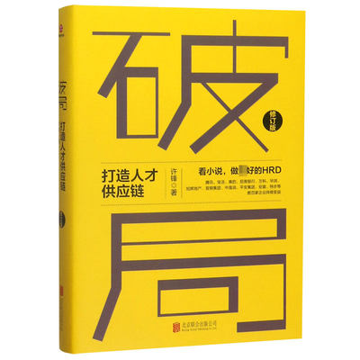 破局(打造人才供应链修订版)许锋|责编:徐鹏9787559640192经济/各部门经济