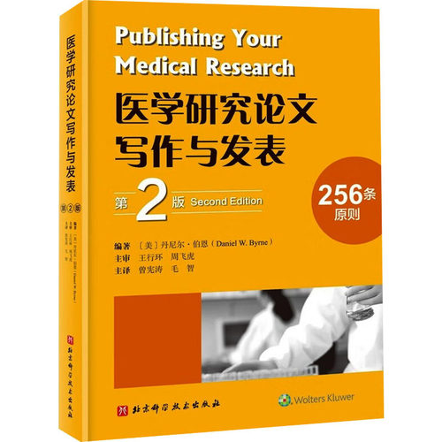 医学研究写作与发表 第2版(美) 丹尼尔·伯恩 (Daniel W. Byrne)9787571411039书籍\/杂志\/报纸/医学卫生/药学