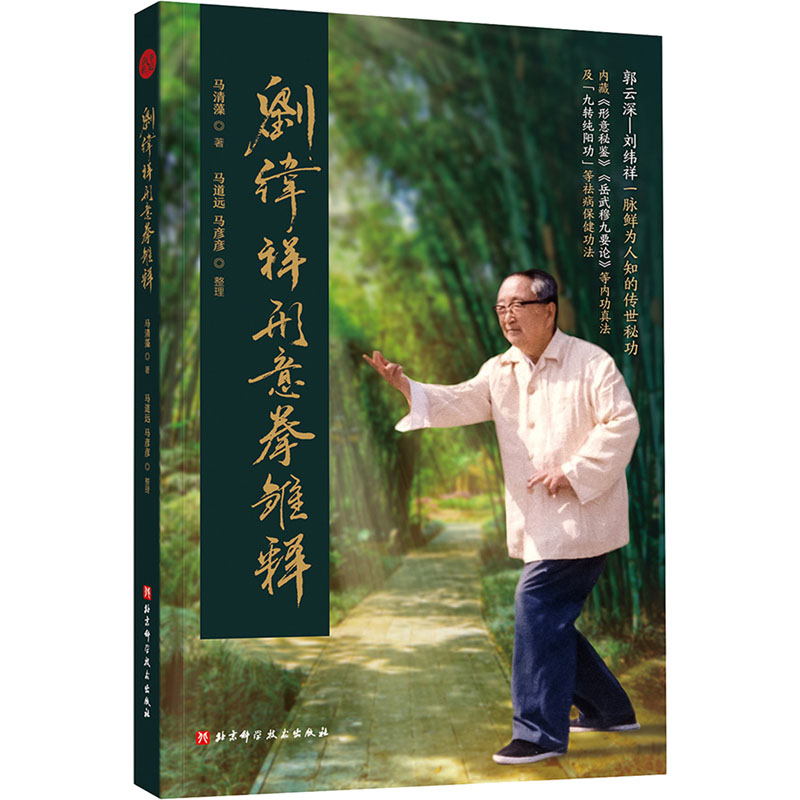 刘纬祥形意拳雏释马清藻9787571422721书籍\/杂志\/报纸/体育运动(新)