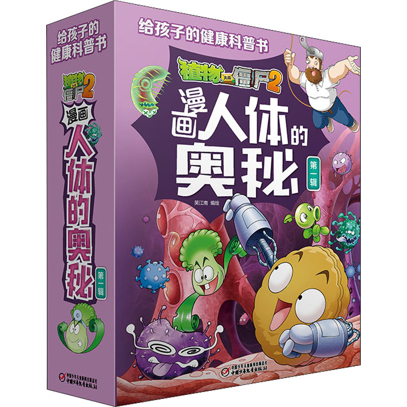 植物大战僵尸2漫画人体的奥秘 辑(全5册)笑江南9787514860122书籍\/杂志\/报纸/儿童读物/童书/绘本/图画书/少儿动漫书