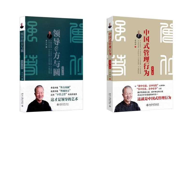 领导的方与圆 全集·全新+中国式管理行为(全集·全新)曾仕强 著9787301361948书籍\/杂志\/报纸/管理/管理