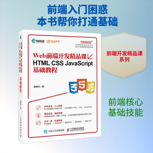 Web前端开发精品课HTML CSS JavaScript基础教程莫振杰 著9787115466631