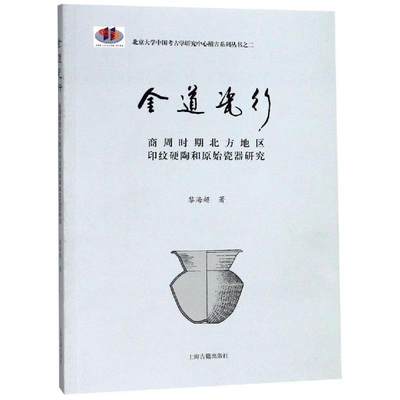 金道瓷行:商周时期北方地区印纹硬陶和原始瓷器研究黎海超 著9787532588213社会科学/社会科学总论