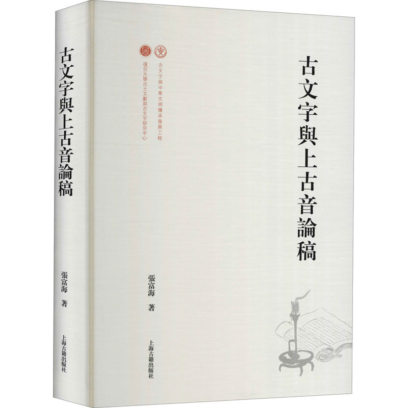 古文字与上古音论稿张富海9787573200723书籍\/杂志\/报纸/儿童读物/童书/儿童文学,书籍/杂志/报纸,语言文字,淘宝优惠券,粉丝福利购,淘宝优惠卷