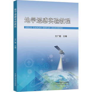 地学遥感实验教程文广超 编9787564661489书籍\/杂志\/报纸//教材/教辅//教材/大学教材