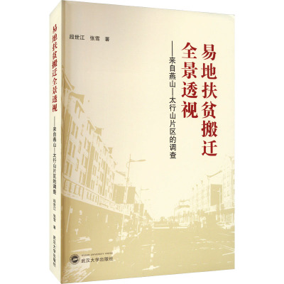易地扶贫搬迁全景透视——来自燕山-太行山片区的调查段世江,张雪9787307236899书籍\/杂志\/报纸/社会科学/社会科学总论