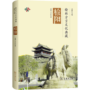 榆林方言文化典藏·榆阳高峰,王宇红 著 高峰 编9787100257800书籍\/杂志\/报纸/外语/语言文字/外语/语系