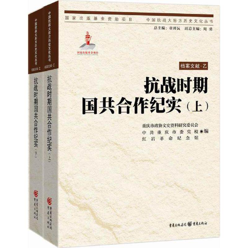 抗战时期国共合作纪实重庆市政协文史资料研究委员会,重庆市委校,纪念馆 编9787229117122书籍\/杂志\/报纸/历史/中国史/中国通史