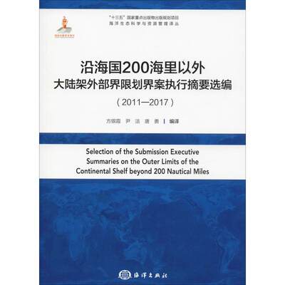 沿海国200海里以外大陆架外部界限划界案执行摘要选编(2011-2017)方银霞 尹洁 唐勇 编译9787521002461工业/农业技术/冶金工业