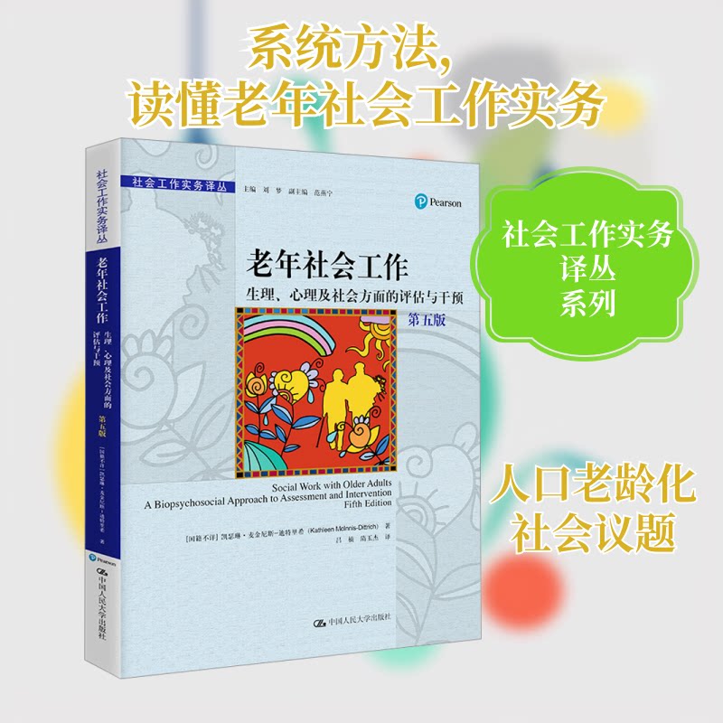 老年社会工作 生理、心理及社会方面的评估与干预 第5版凯瑟琳·麦金尼斯-迪特里希 著 吕楠,隋玉杰 译9787300317274