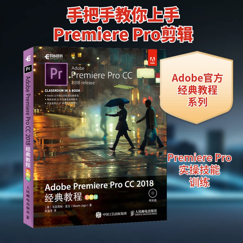 Adobe Premiere Pro CC 2018经典教程 彩色版(英)马克西姆·亚戈(Maxim Jago) 著 巩亚萍 译9787115492845