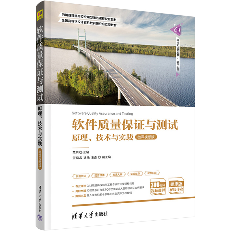 软件质量保与测试 原理、技术与实践 微课视频版董昕；董瑞志；梁艳；王杰9787302586609