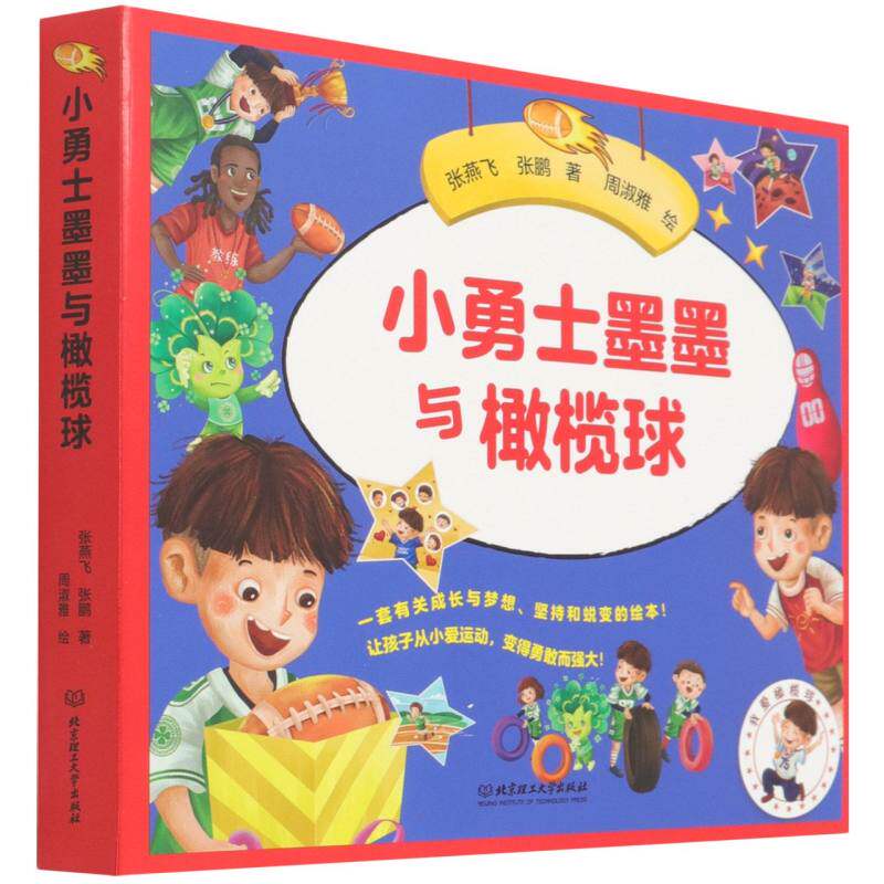 小勇士墨墨与橄榄球(全六册)张燕飞//张鹏 著9787576308020书籍\/杂志\/报纸/儿童读物/童书/儿童文学