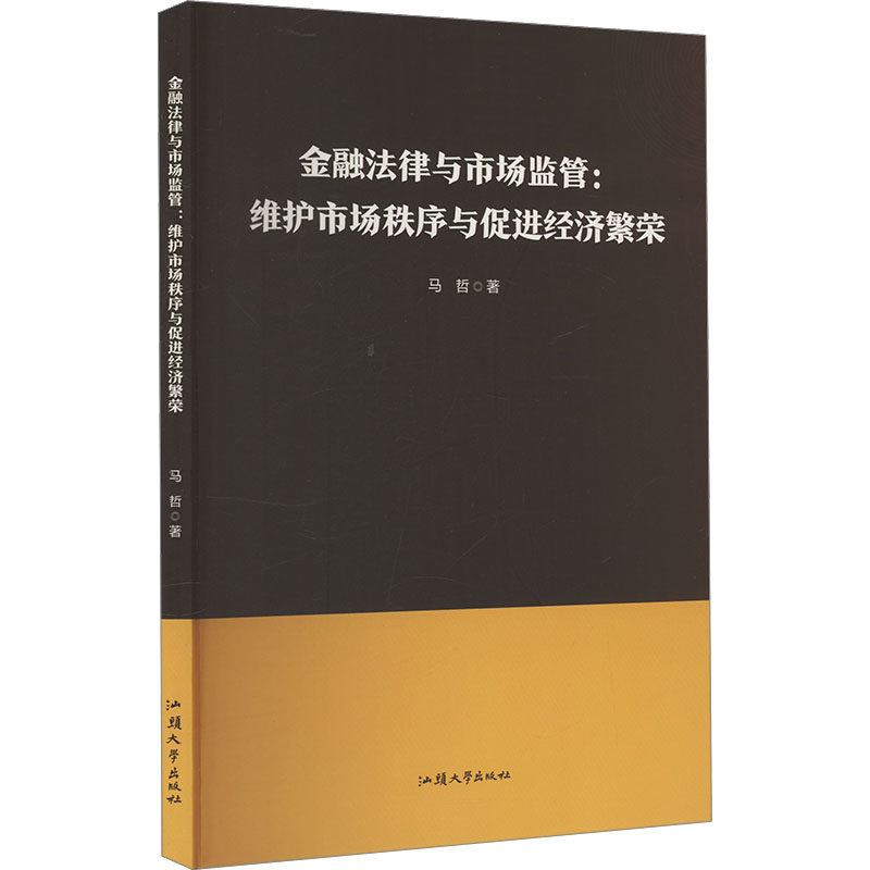 金融法律与市场监管:维护市场秩序与促进经济繁荣马哲 著9787565854736书籍/杂志/报纸/经济/财政/货币/税收