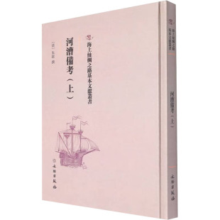 朱鋐9787501075874书籍 清 杂志 报纸 史学理论 河漕备考 历史 上