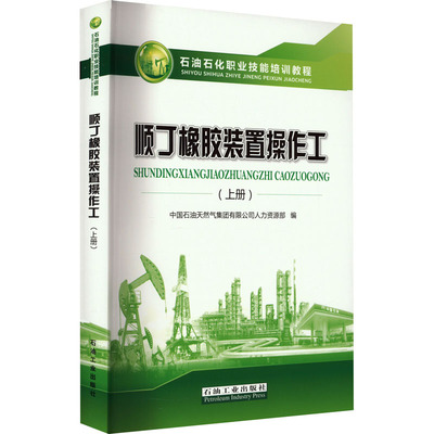 顺丁橡胶装置操作工(上册)中国石油天然气集团有限公司人力资源部 编9787518354719