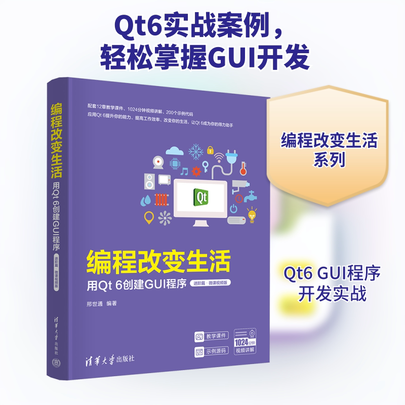 编程改变生活 用t 6创建GUI程序 进阶篇·微课视频版邢世通 编9787302680093书籍\/杂志\/报纸/计算机/网络/计算机软件工程(新)