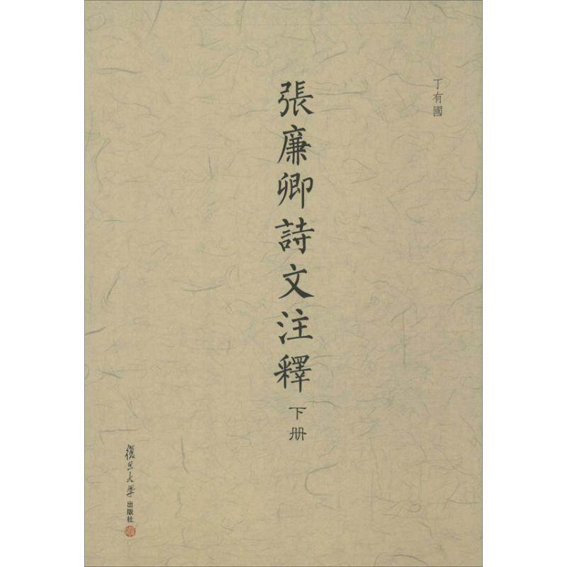 张廉卿诗文注释(清)张廉卿；丁有国 著 丁有国  译9787309100150书籍\/杂志\/报纸/文学/文学理/学评论与研究,书籍/杂志/报纸,文学理论/文学评论与研究,淘宝优惠券,粉丝福利购,淘宝优惠卷